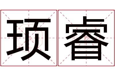 顼睿名字寓意