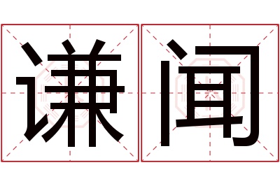 谦闻名字寓意