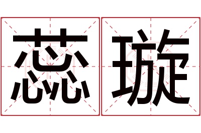 蕊璇名字寓意