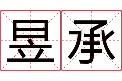 昱承名字寓意