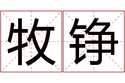 牧铮名字寓意