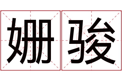 姗骏名字寓意