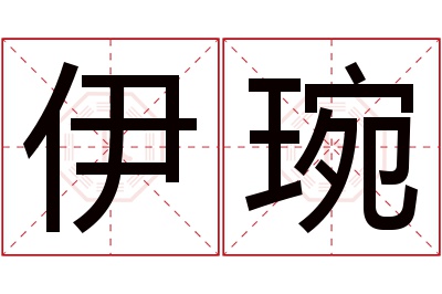 伊琬名字寓意