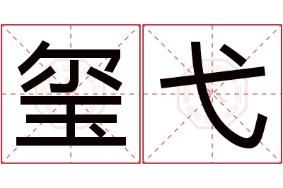 玺弋名字寓意 玺弋名字寓意
