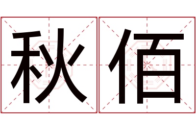 秋佰名字寓意