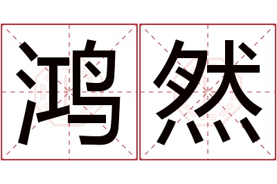 鸿然名字寓意 鸿然名字寓意