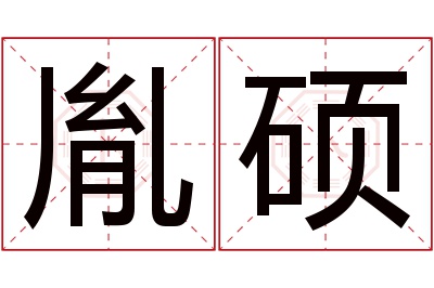 胤硕名字寓意