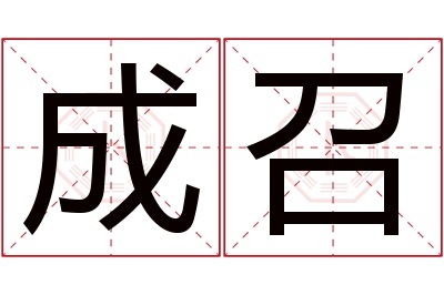 成召名字寓意