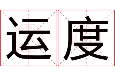 运度名字寓意