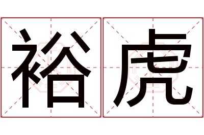 裕虎名字寓意