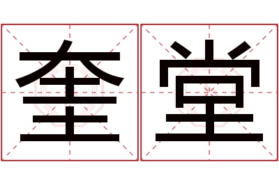 奎堂名字寓意