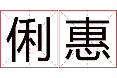 俐惠名字寓意