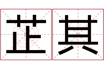 芷其名字寓意