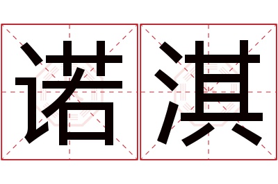 诺淇名字寓意