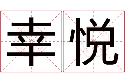 幸悦名字寓意