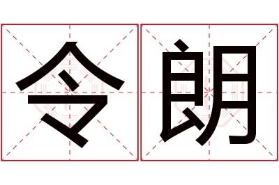 令朗名字寓意 令朗名字寓意