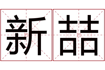 新喆名字寓意 新喆名字寓意