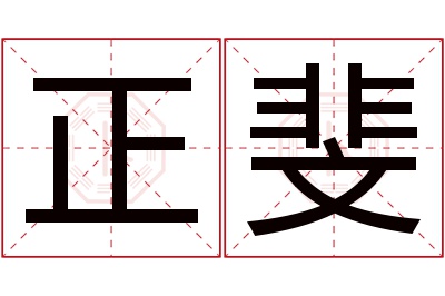 正斐名字寓意