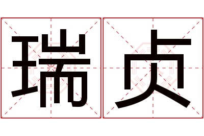 瑞贞名字寓意