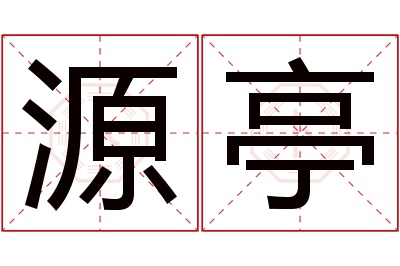 源亭名字寓意