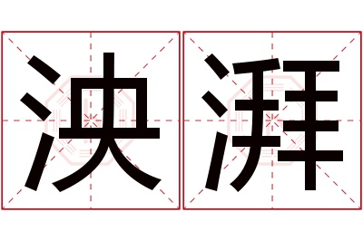 泱湃名字寓意