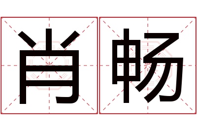 肖畅名字寓意