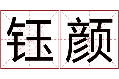 钰颜名字寓意