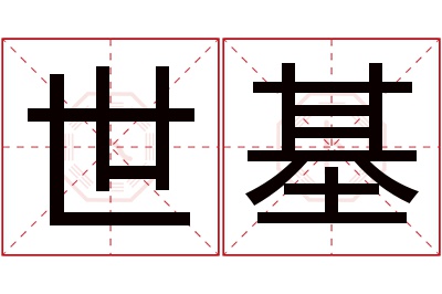 世基名字寓意