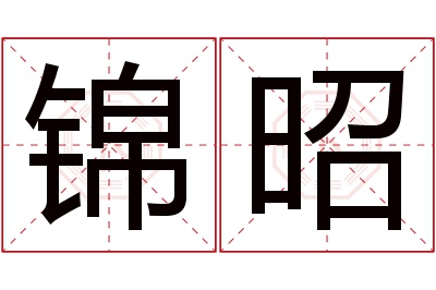 锦昭名字寓意 锦昭名字寓意