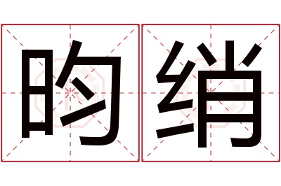昀绡名字寓意 昀绡名字寓意