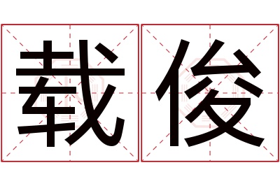 载俊名字寓意