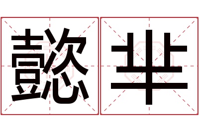 懿芈名字寓意