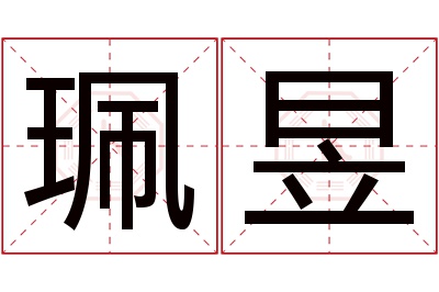 珮昱名字寓意