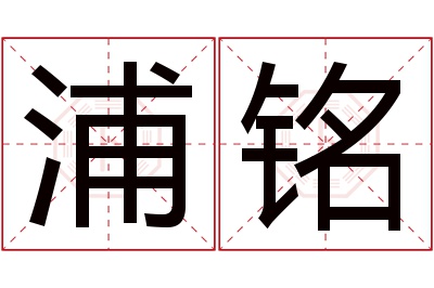 浦铭名字寓意 浦铭名字寓意