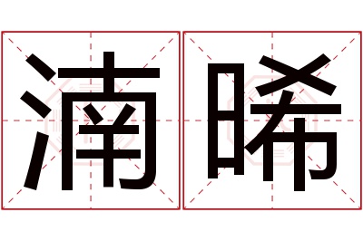 湳晞名字寓意 湳晞名字寓意