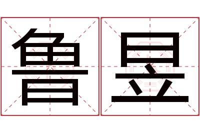 鲁昱名字寓意