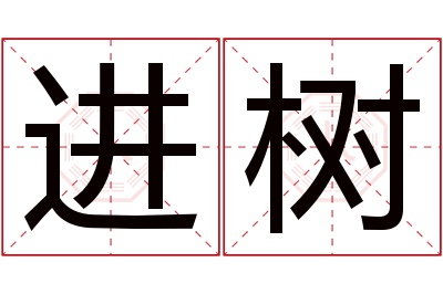 进树名字寓意