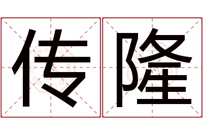 传隆名字寓意