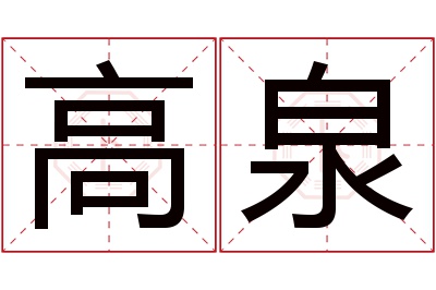 高泉名字寓意 高泉名字寓意