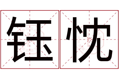 钰忱名字寓意