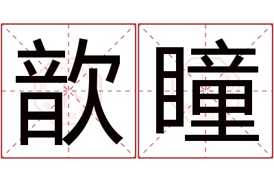 歆瞳名字寓意