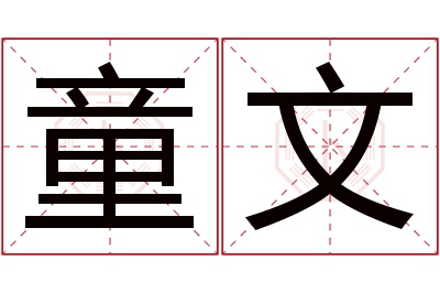 童文名字寓意 童文名字寓意