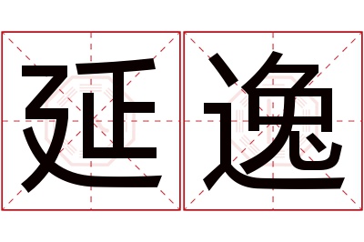 延逸名字寓意 延逸名字寓意