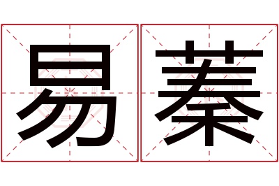 易蓁名字寓意 易蓁名字寓意