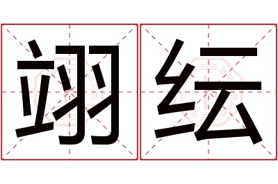 翊纭名字寓意