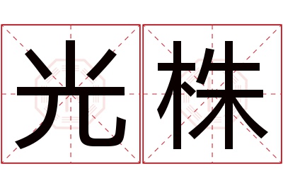 光株名字寓意 光株名字寓意