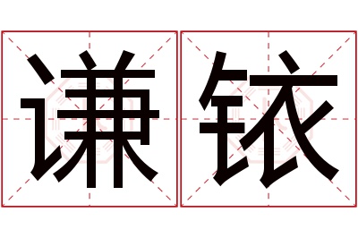 谦铱名字寓意 谦铱名字寓意