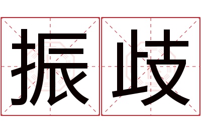 振歧名字寓意 振歧名字寓意