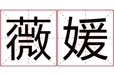 薇媛名字寓意