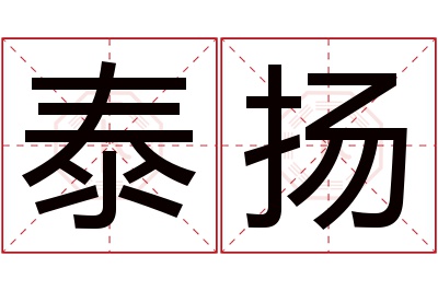 泰扬名字寓意 泰扬名字寓意